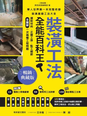 cover image of 裝潢工法全能百科王【暢銷典藏版】